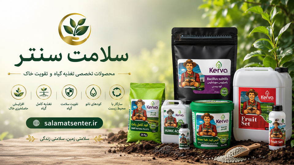 تأییدیه محصولات و کودهای ارگانیک Kerva ( کروا ) در سلامت سنتر