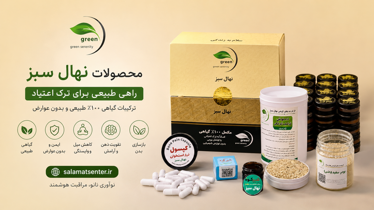 پک ترک اعتیاد بدون درد و خماری نهال سبز