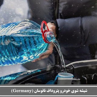 شیشه شوی خودرو پتروداف نانوسان ( Germany ) 2.5 لیتری